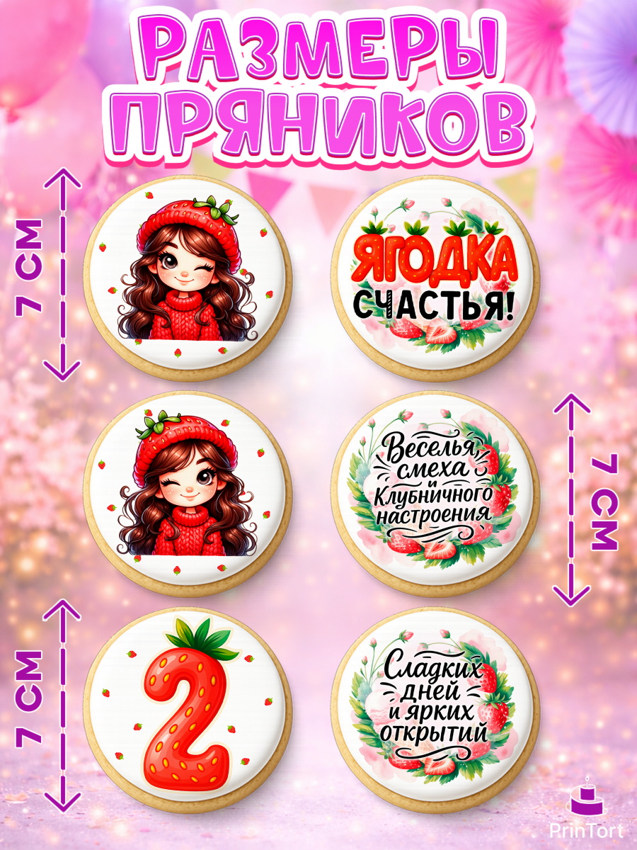 Пряники с пищевой печатью масматрица, Нашей Ягодке!, Цифра 2, Девочка, дочке, клубничка, клубника, арт. PP221115_2, кадр 2