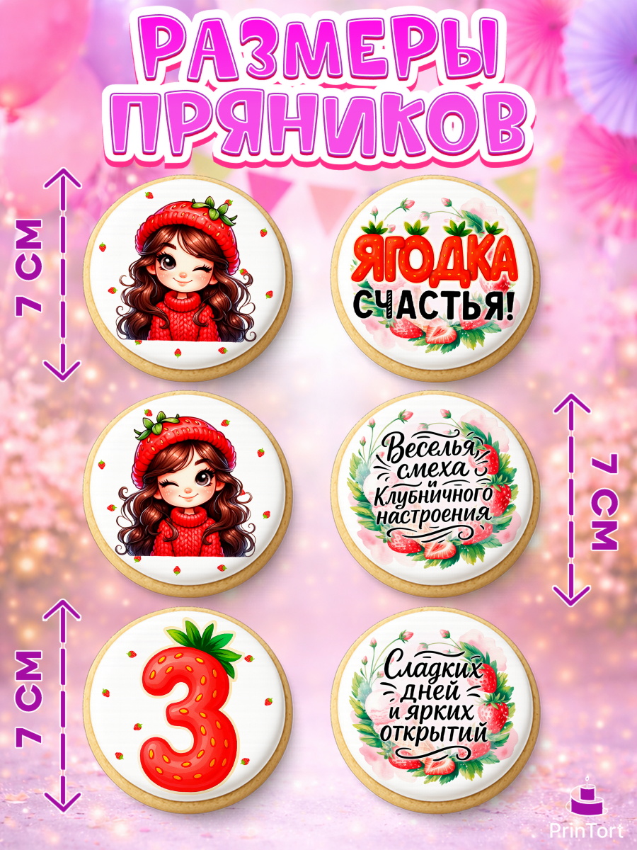 Пряники с пищевой печатью масматрица, Нашей Ягодке!, Цифра 3, Девочка, дочке, клубничка, клубника, арт. PP221116_2, кадр 2