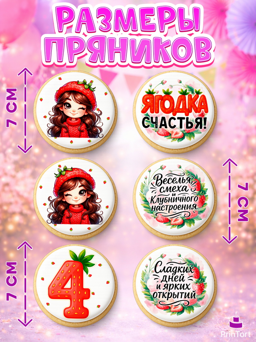 Пряники с пищевой печатью масматрица, Нашей Ягодке!, Цифра 4, Девочка, дочке, клубничка, клубника, арт. PP221117_2, кадр 2