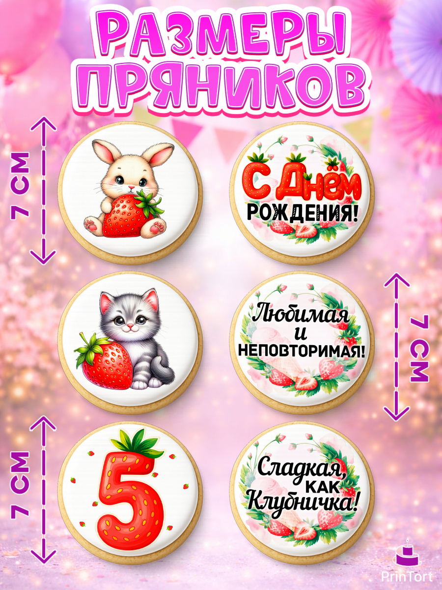 Пряники с пищевой печатью масматрица, Нашей Ягодке!, Цифра 5, Девочка, дочке, клубничка, клубника, арт. PP221118_1, кадр 2