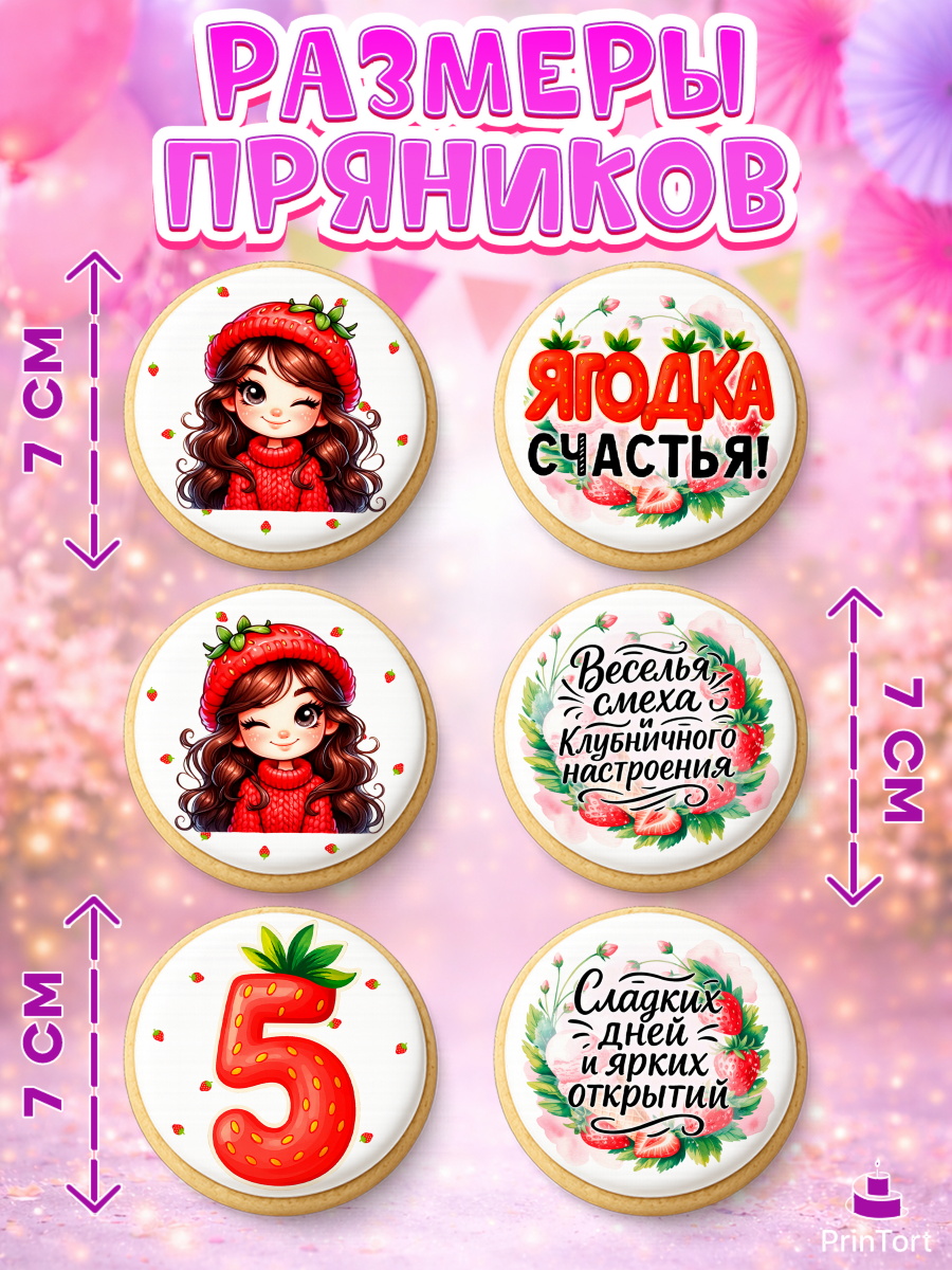 Пряники с пищевой печатью масматрица, Нашей Ягодке!, Цифра 5, Девочка, дочке, клубничка, клубника, арт. PP221118_2, кадр 2