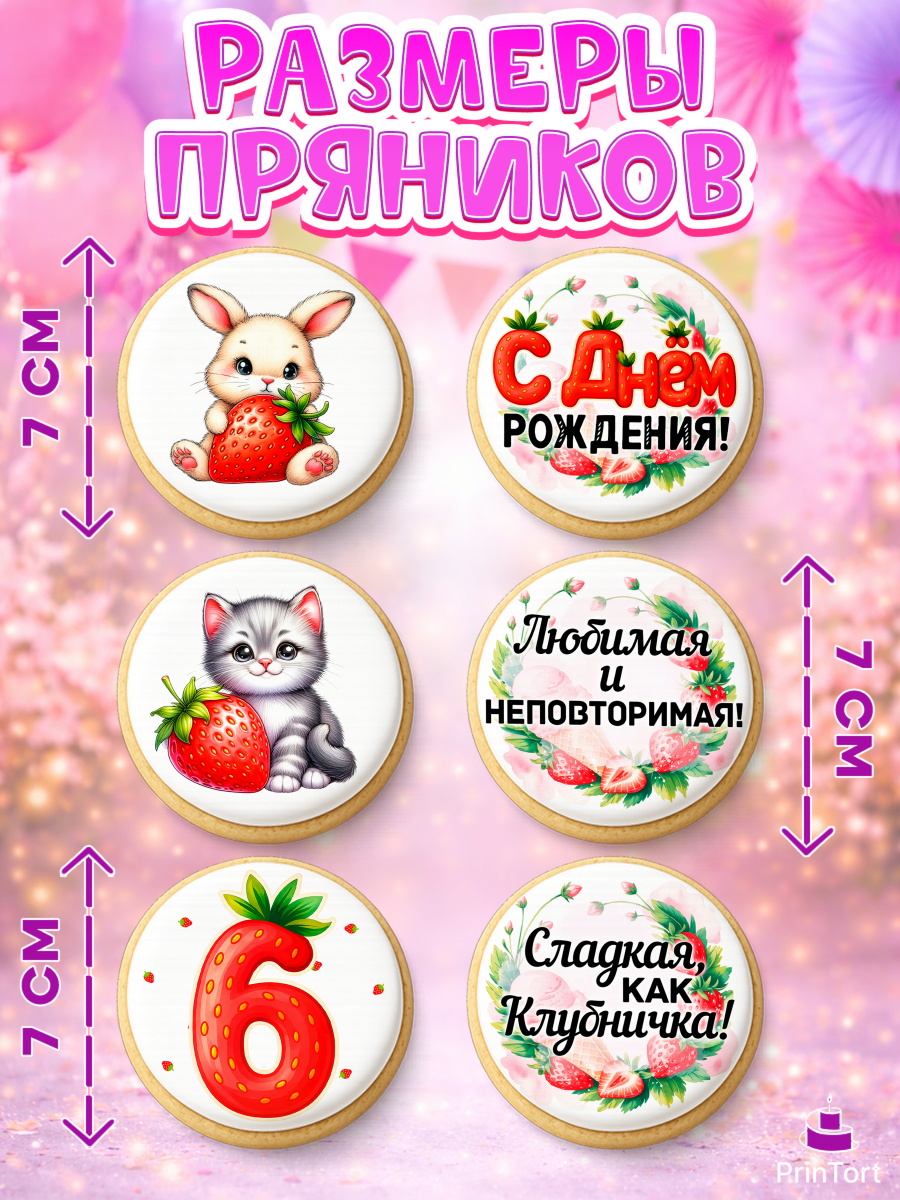 Пряники с пищевой печатью масматрица, Нашей Ягодке!, Цифра 6, Девочка, дочке, клубничка, клубника, арт. PP221119_1, кадр 2