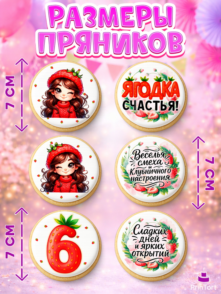 Пряники с пищевой печатью масматрица, Нашей Ягодке!, Цифра 6, Девочка, дочке, клубничка, клубника, арт. PP221119_2, кадр 2