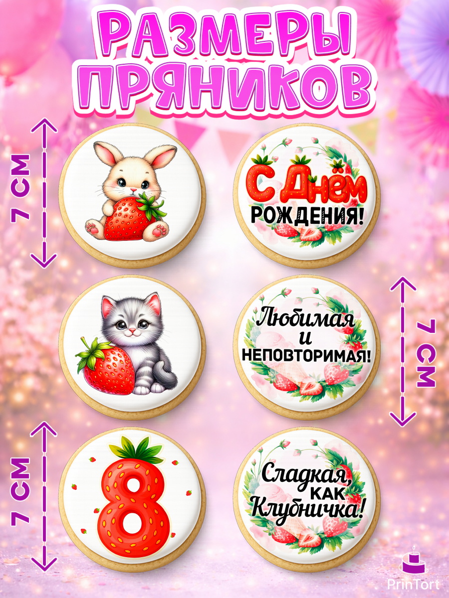 Пряники с пищевой печатью масматрица, Нашей Ягодке!, Цифра 8, Девочка, дочке, клубничка, клубника, арт. PP221121_1, кадр 2