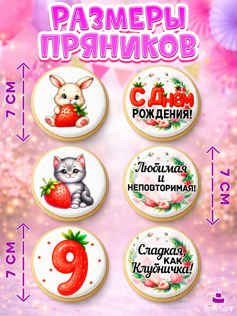 Пряники с пищевой печатью масматрица, Нашей Ягодке!, Цифра 9, Девочка, дочке, клубничка, клубника, арт. PP221122_1, кадр 2