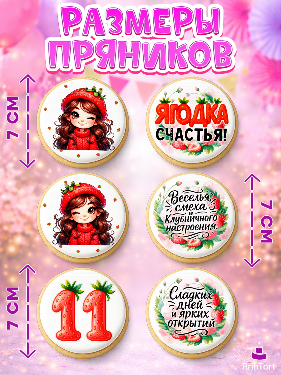 Пряники с пищевой печатью масматрица, Нашей Ягодке!, Цифра 11, Девочка, дочке, клубничка, клубника, арт. PP221124_2, кадр 2