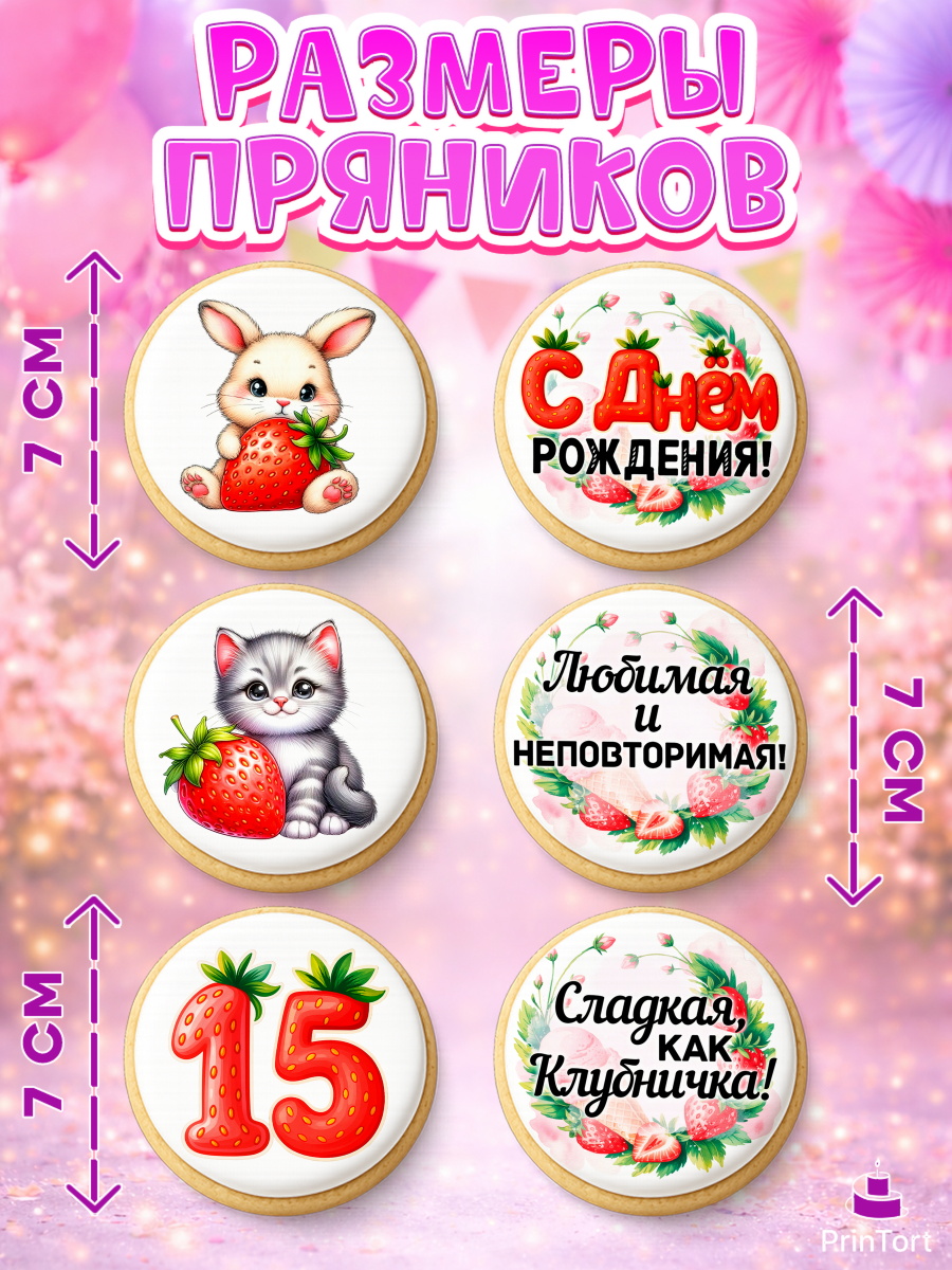 Пряники с пищевой печатью масматрица, Нашей Ягодке!, Цифра 15, Девочка, дочке, клубничка, клубника, арт. PP221128_1, кадр 2