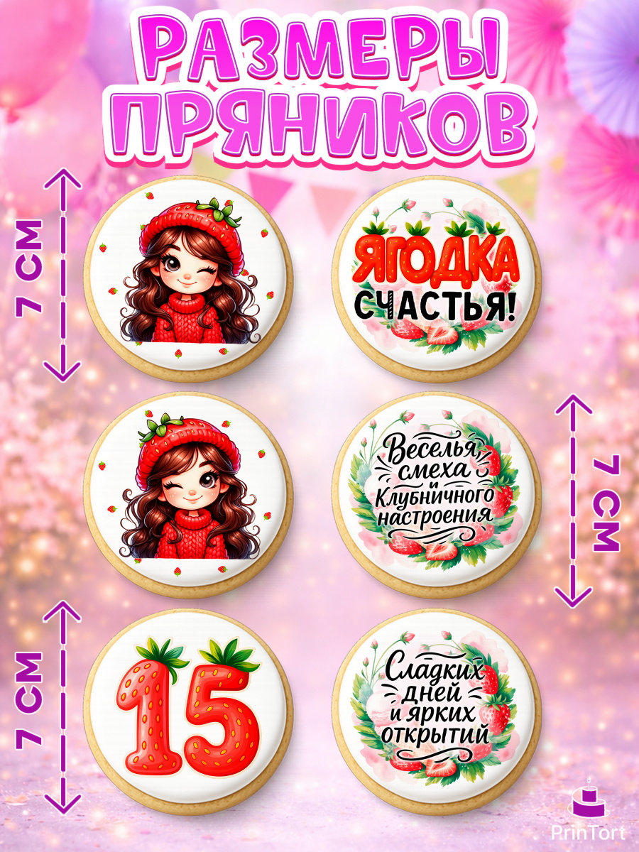 Пряники с пищевой печатью масматрица, Нашей Ягодке!, Цифра 15, Девочка, дочке, клубничка, клубника, арт. PP221128_2, кадр 2