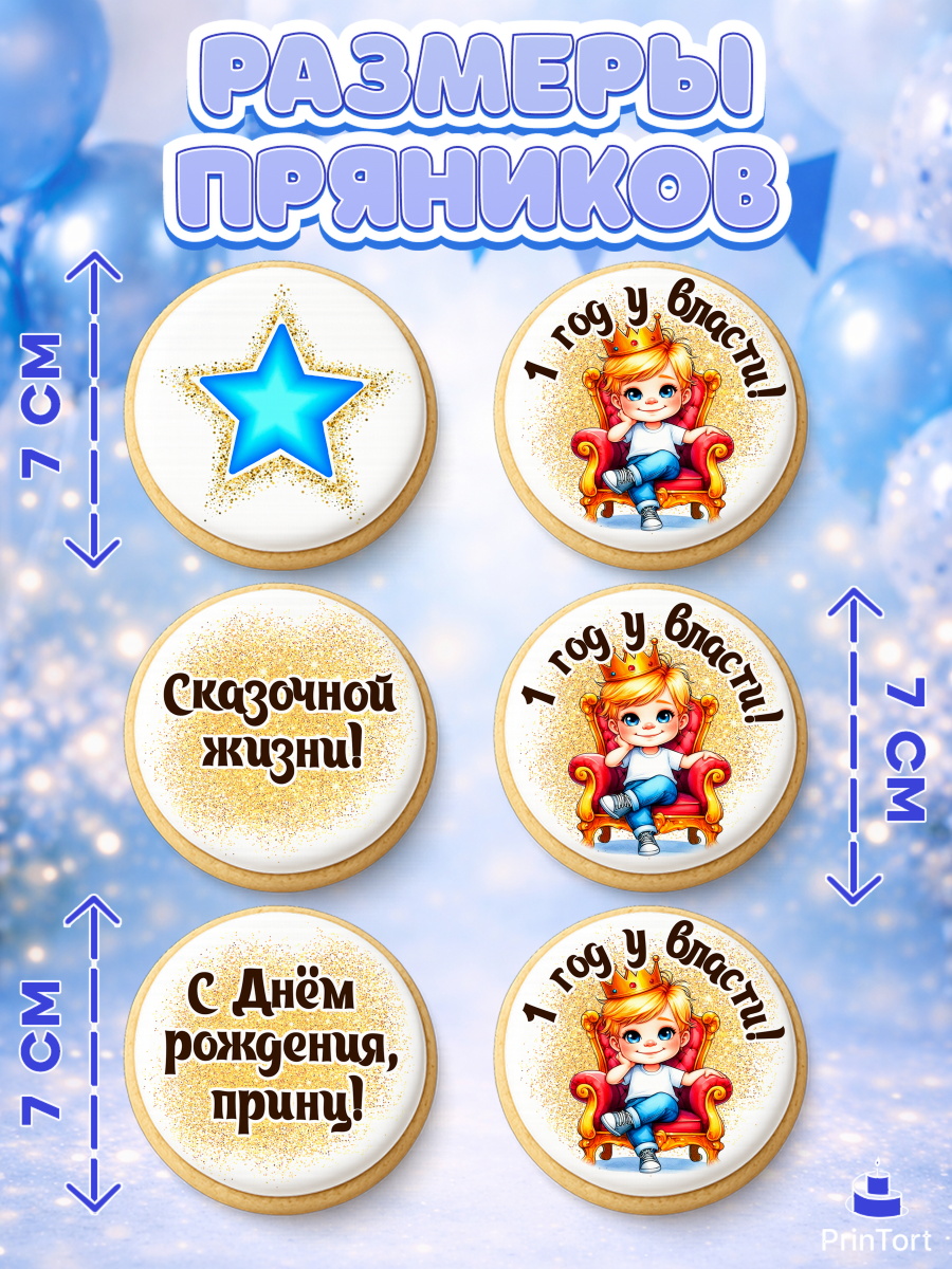 Пряники с пищевой печатью масматрица, 1 год у власти, Мальчик, 1 год, День рождения, арт. PP221348_1, кадр 2