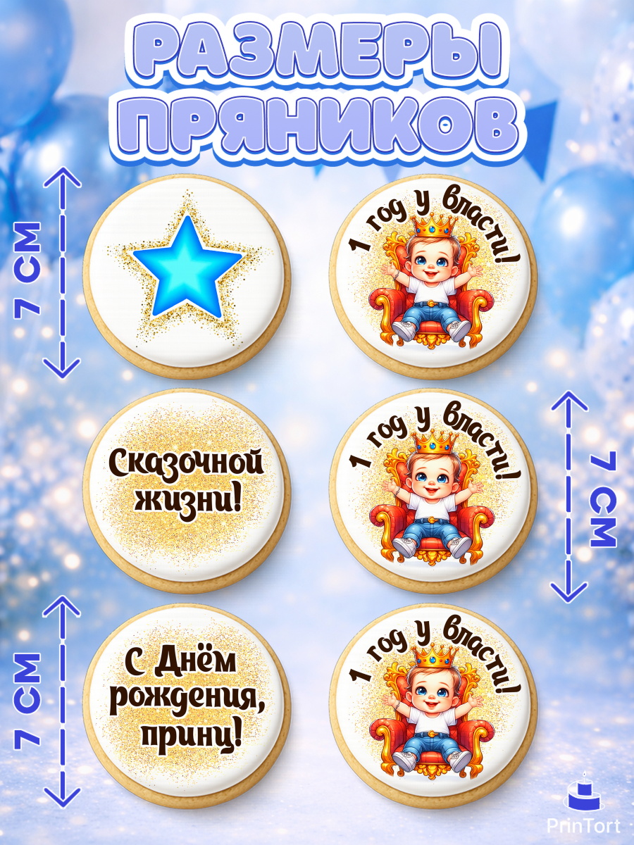Пряники с пищевой печатью масматрица, 1 год у власти, Мальчик, 1 год, День рождения, арт. PP221351_1, кадр 2