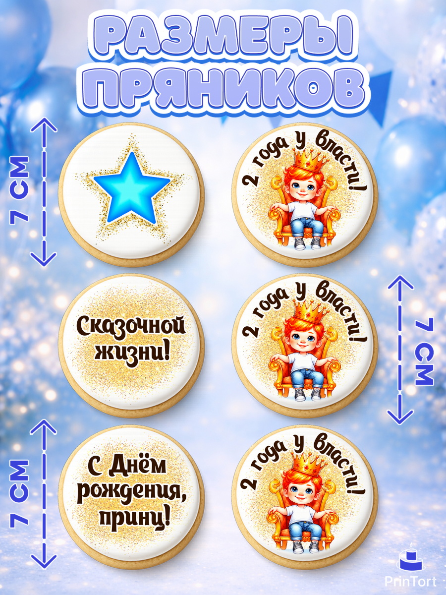 Пряники с пищевой печатью масматрица, 2 года у власти, Мальчик, 2 года, День рождения, арт. PP221354_1, кадр 2