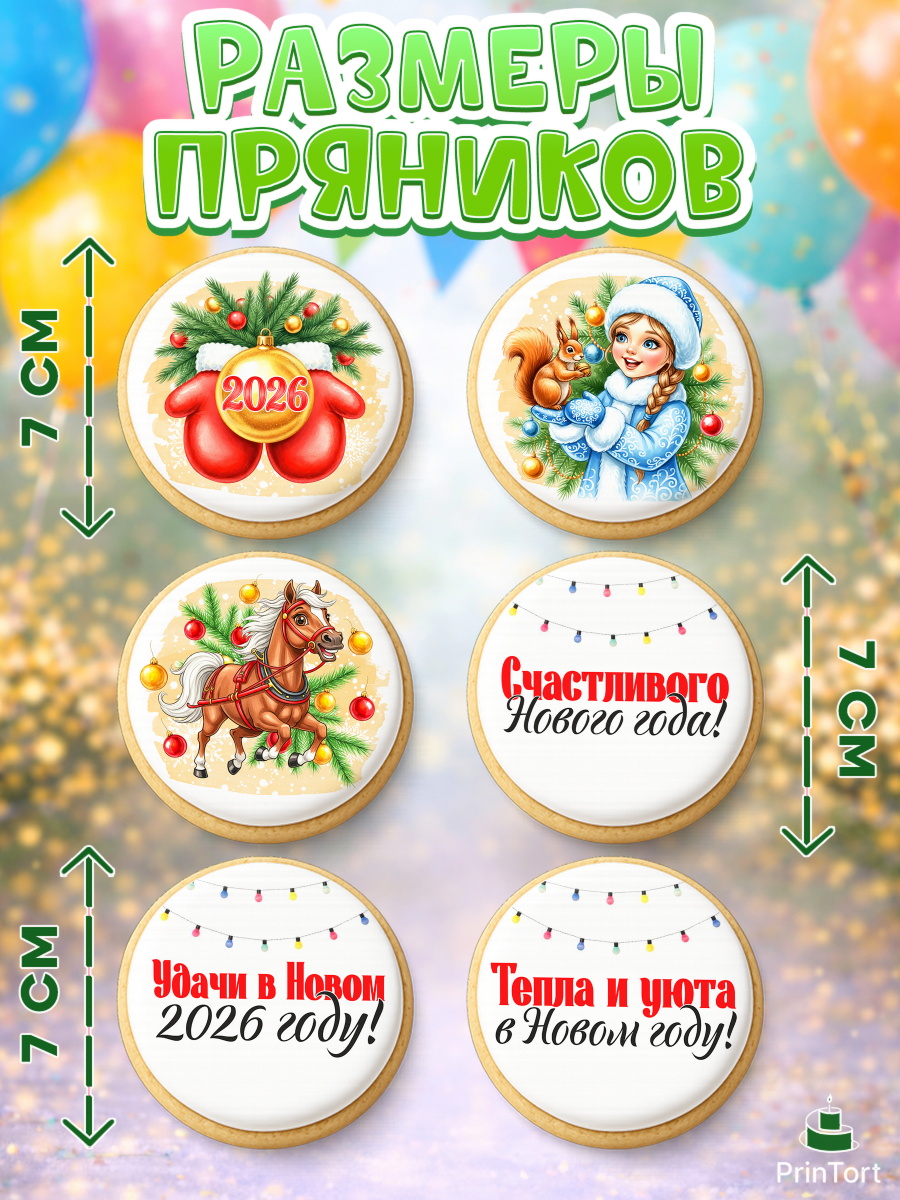 Пряники с пищевой печатью масматрица, Новый год, 2026, лошадь, лошадка, Ёлка, год лошади, арт. PP221749_2, кадр 2