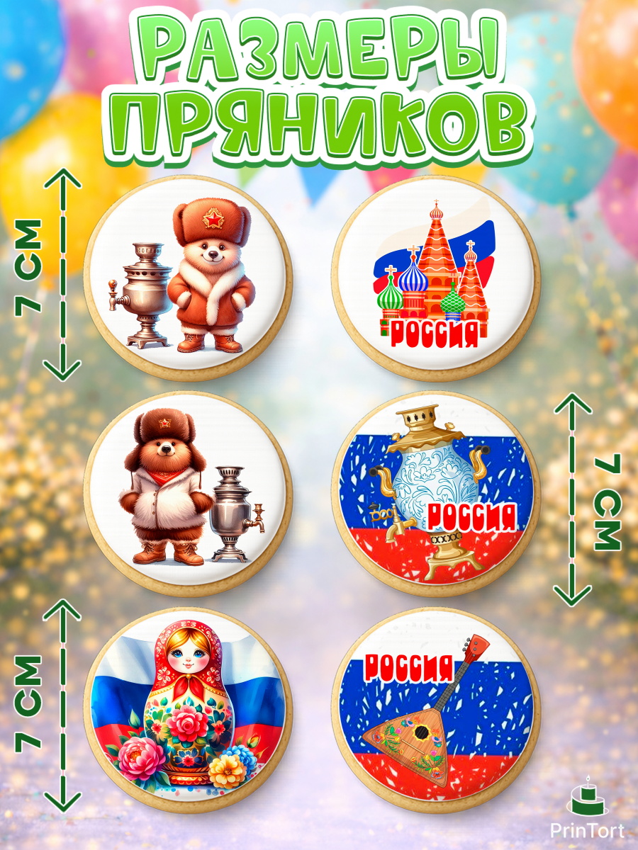 Пряники с пищевой печатью масматрица, Россия, символика России, матрёшка, кокошник, флаг России, арт. PP222170_2, кадр 2