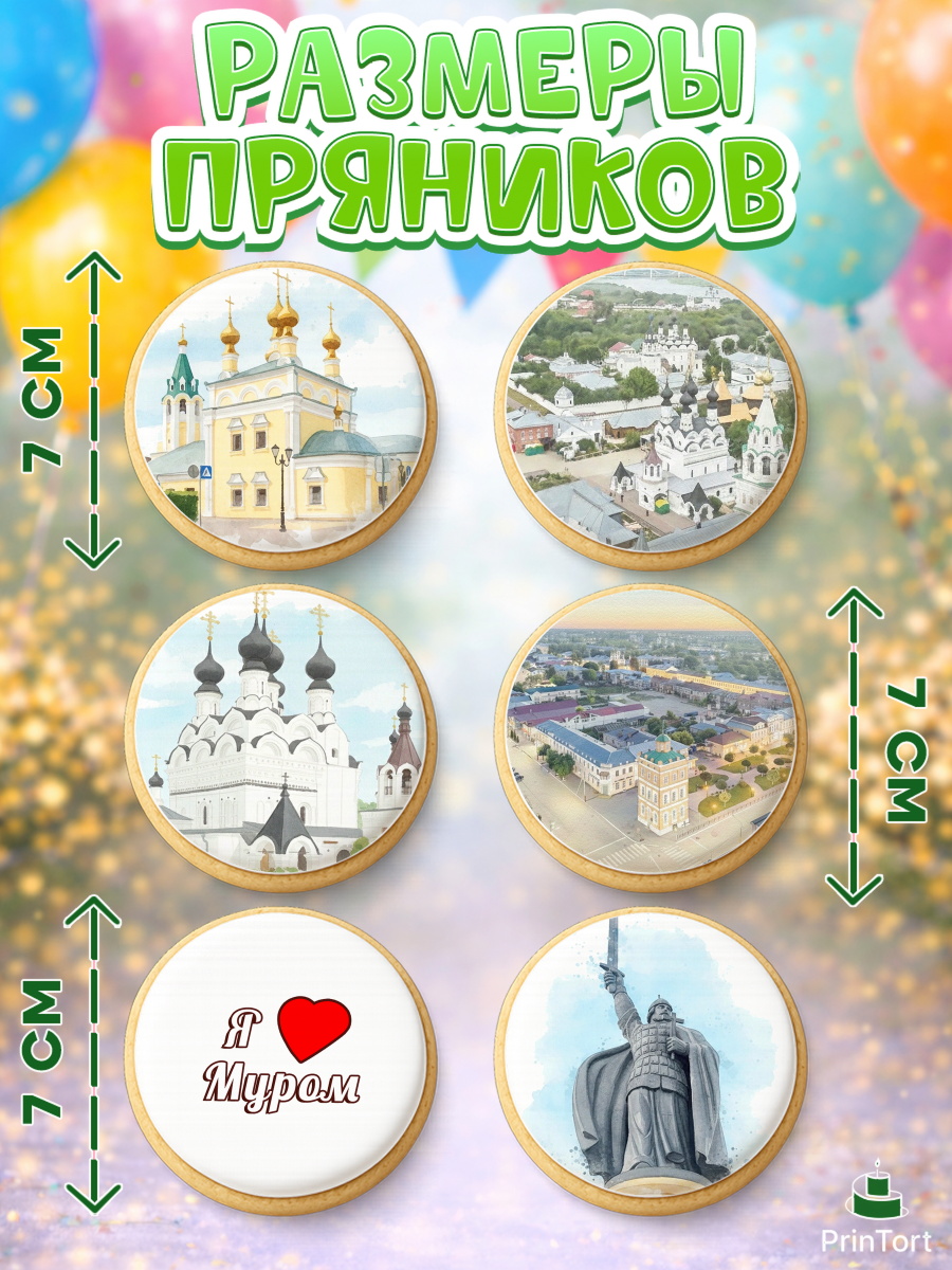 Пряники с пищевой печатью масматрица, Муром, город Муром, я люблю Муром, с любовью из Мурома, арт. PP222432_2, кадр 2