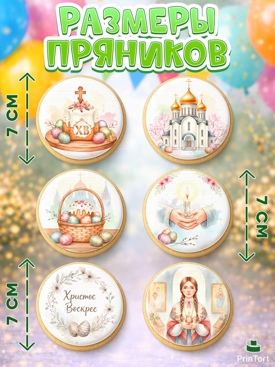 Пряники с пищевой печатью масматрица, Пасха, Светлая пасха, кулич, ХВ, Христос Воскрес, арт. PP222578_1, кадр 2