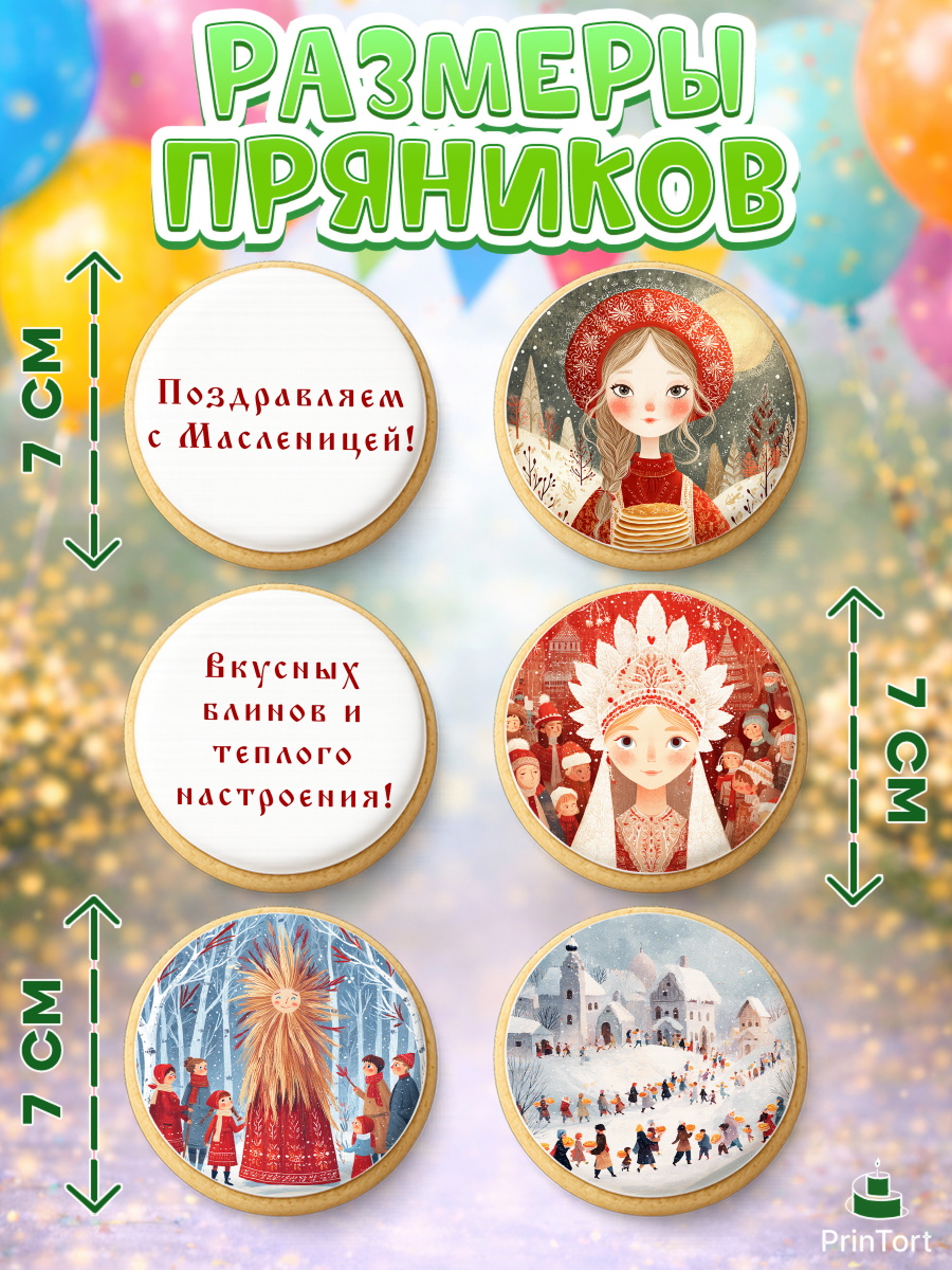 Пряники с пищевой печатью масматрица, Масленица, блины, народные гуляния, игры, прощеное воскресенье, арт. PP222634_1, кадр 2