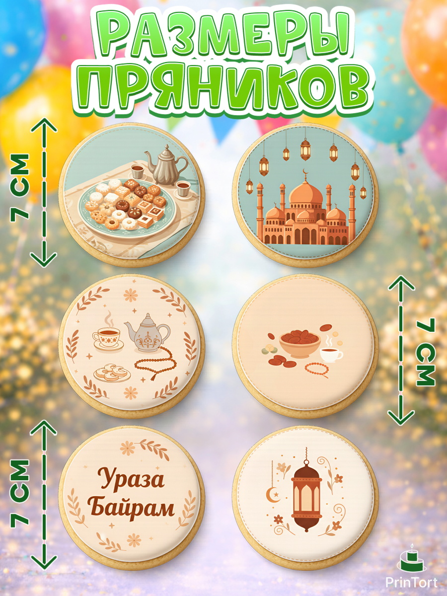 Пряники с пищевой печатью масматрица, Ураза-Байрам, Ураза Байрам, пахлава, плов чак-чак, рамадан, арт. PP222655_1, кадр 2