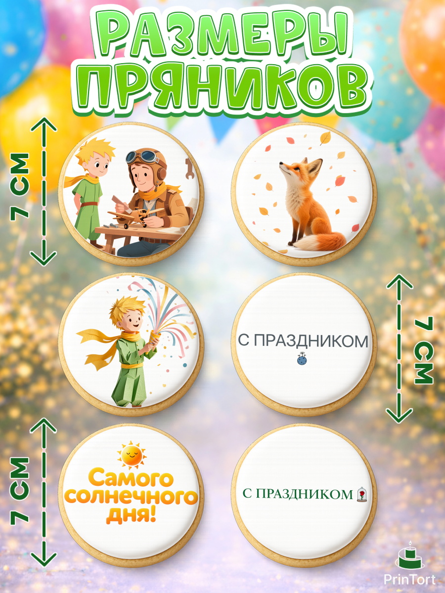 Пряники с пищевой печатью масматрица, Маленький принц, принц, мальчик, планета, роза, звезда, лиса, арт. PP222677_2, кадр 2
