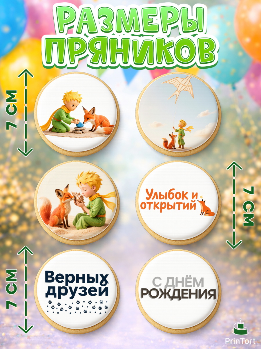 Пряники с пищевой печатью масматрица, Маленький принц, принц, мальчик, планета, роза, звезда, лиса, арт. PP222680_2, кадр 2