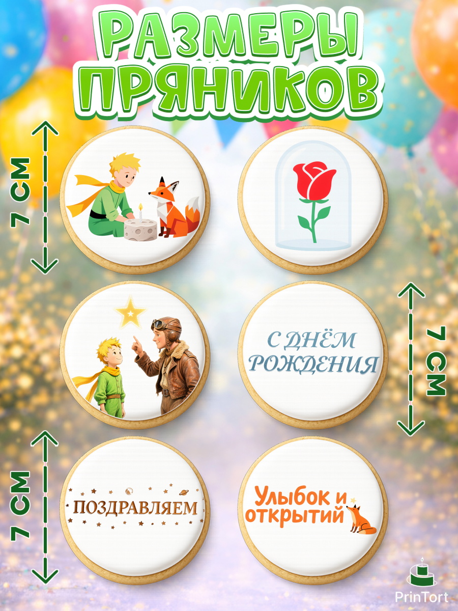 Пряники с пищевой печатью масматрица, Маленький принц, принц, мальчик, планета, роза, звезда, лиса, арт. PP222683_2, кадр 2