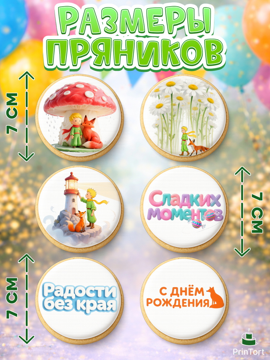 Пряники с пищевой печатью масматрица, Маленький принц, принц, мальчик, планета, роза, звезда, лиса, арт. PP222685_2, кадр 2