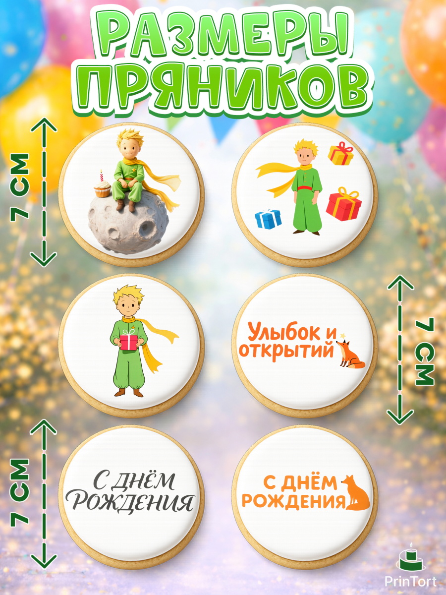 Пряники с пищевой печатью масматрица, Маленький принц, принц, мальчик, планета, роза, звезда, лиса, арт. PP222686_2, кадр 2