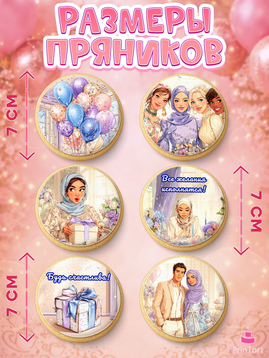Пряники с пищевой печатью масматрица, День рождения, Женщина, мусульмане, Девочка, арт. PP222694_2, кадр 2