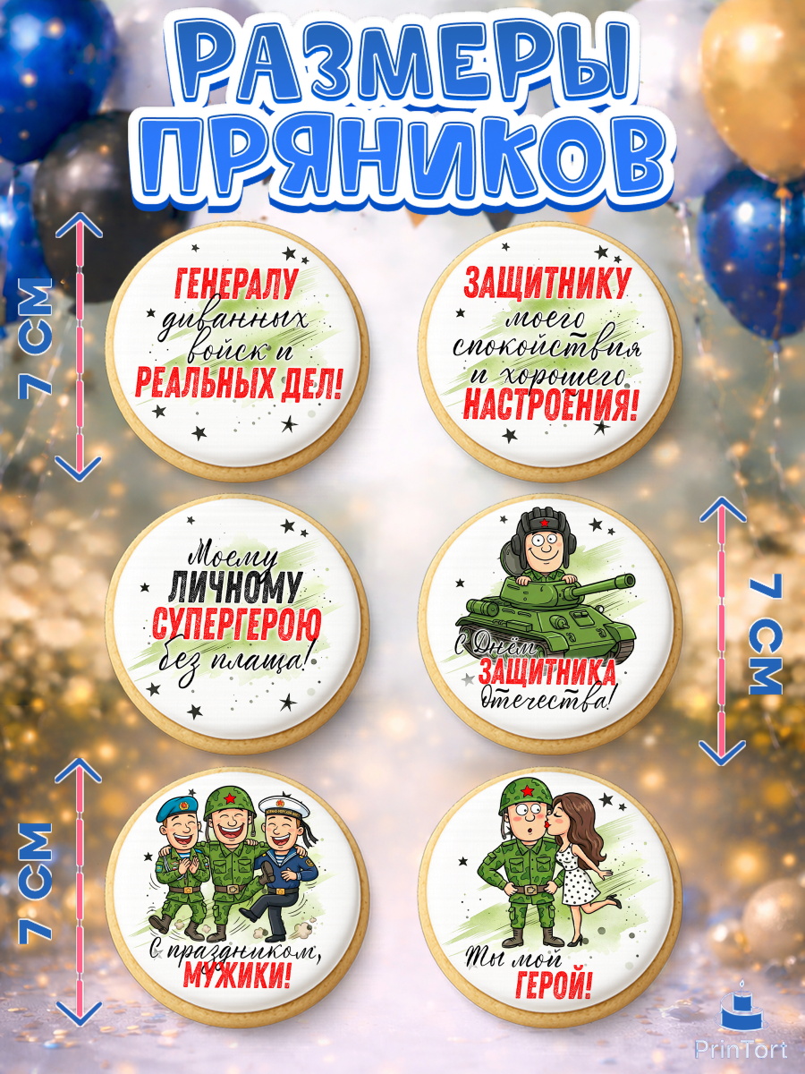 Пряники с пищевой печатью масматрица, 23 февраля, День защитника отечества, военный, мужчина, танк, арт. PP222732_1, кадр 2