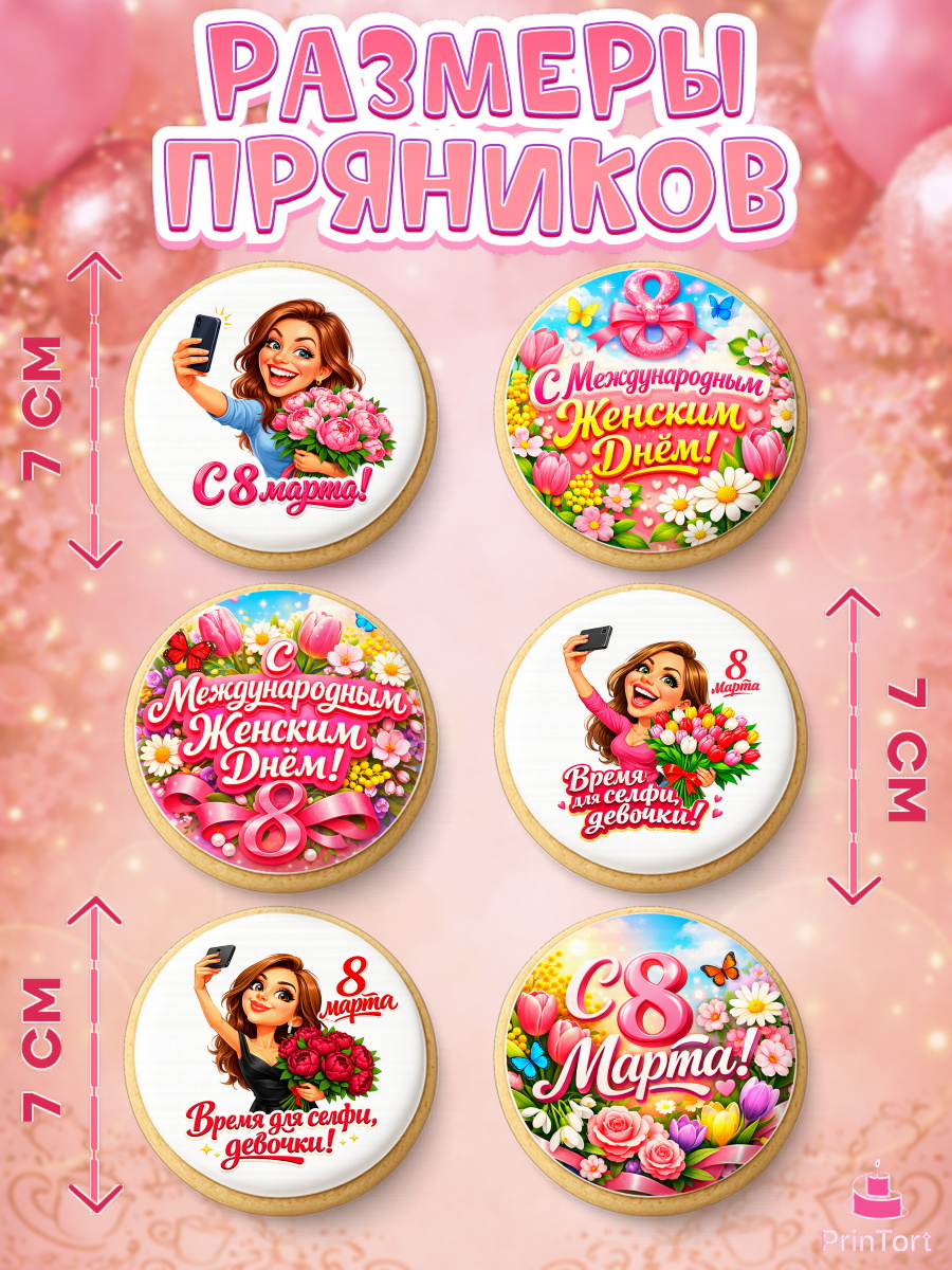 Пряники с пищевой печатью масматрица, 8 марта, женский день, международный женский день, цветы, духи, арт. PP222896_1, кадр 2