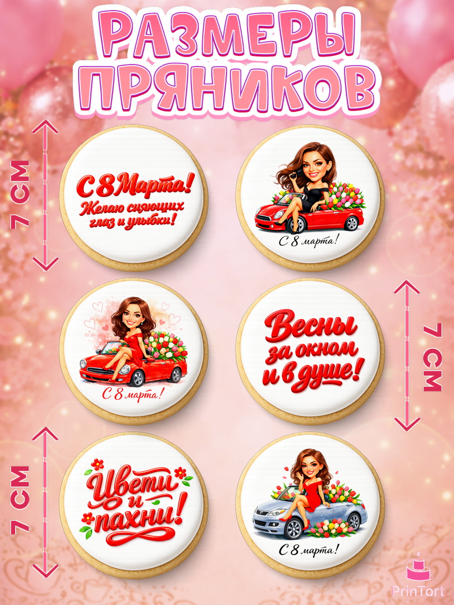 Пряники с пищевой печатью масматрица, 8 марта, женский день, международный женский день, цветы, духи, арт. PP222899_2, кадр 2