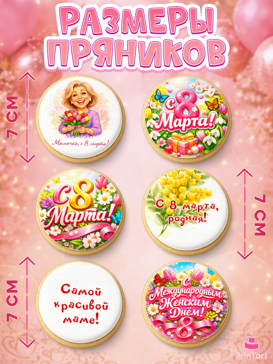 Пряники с пищевой печатью масматрица, 8 марта, женский день, международный женский день, цветы, духи, арт. PP222916_2, кадр 2