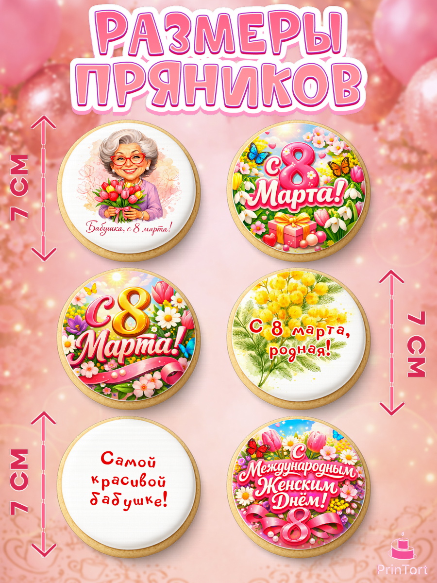 Пряники с пищевой печатью масматрица, 8 марта, женский день, международный женский день, цветы, духи, арт. PP222922_2, кадр 2