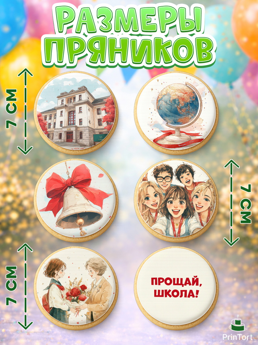 Пряники с пищевой печатью масматрица, Последний звонок, Поздравления с последним звонком, Школа, арт. PP222972_2, кадр 2