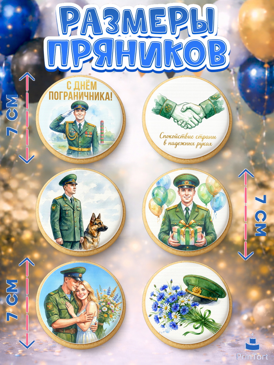 Пряники с пищевой печатью масматрица, День Пограничника, Поздравление с Днем Пограничника, Мужчина, арт. PP223185_1, кадр 2