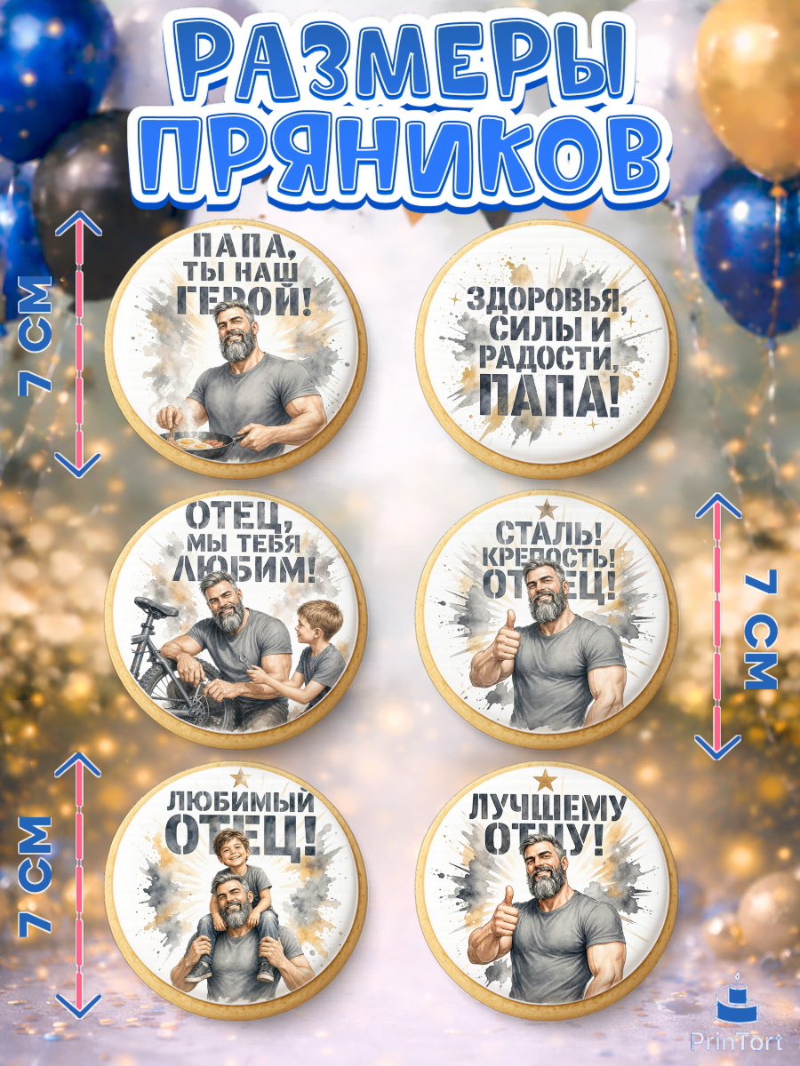Пряники с пищевой печатью масматрица, Поздравление папе, арт. PP223414_2, кадр 2