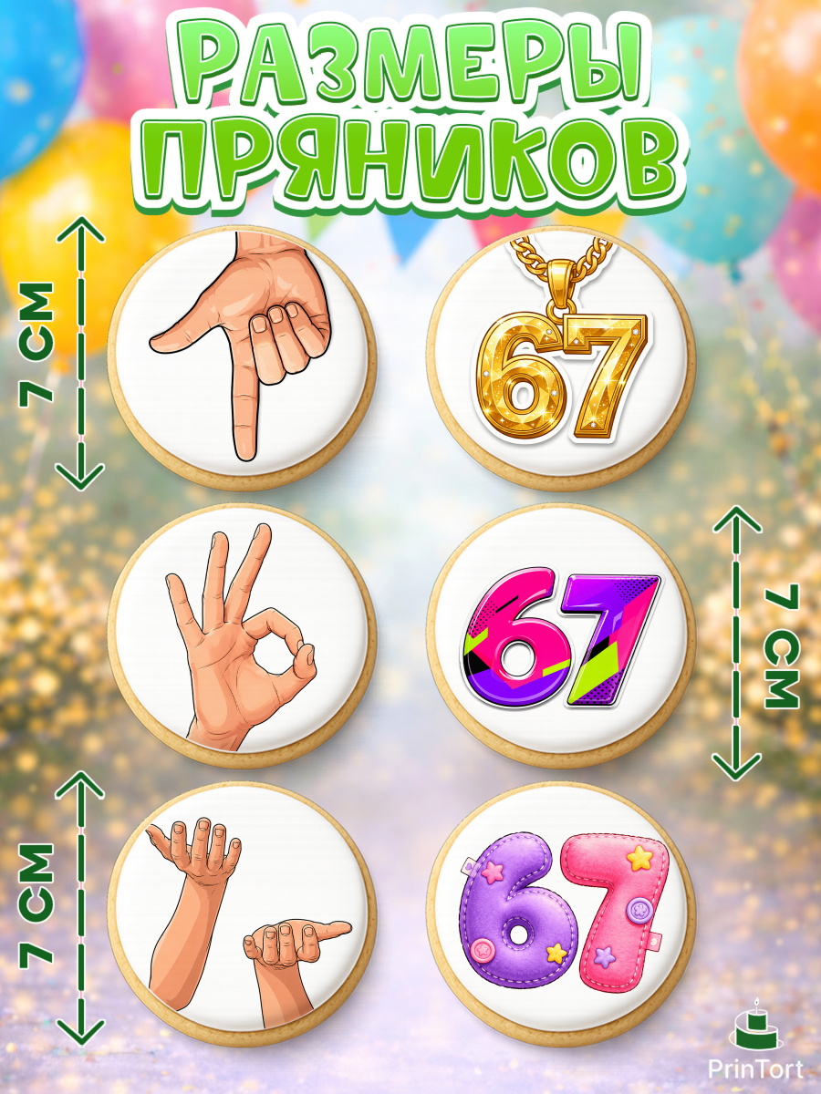 Пряники с пищевой печатью масматрица, 67 шесьдесят-семь, Мем 67 six-seven, Девочка, арт. PP223437_2, кадр 2