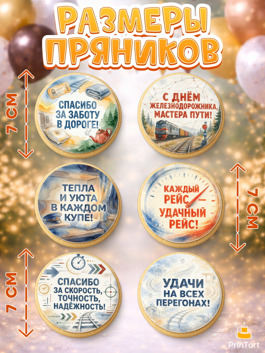 Пряники с пищевой печатью масматрица, День Железнодорожника!, Поздравдение с Днём Железнодорожника!, арт. PP224148_1, кадр 2