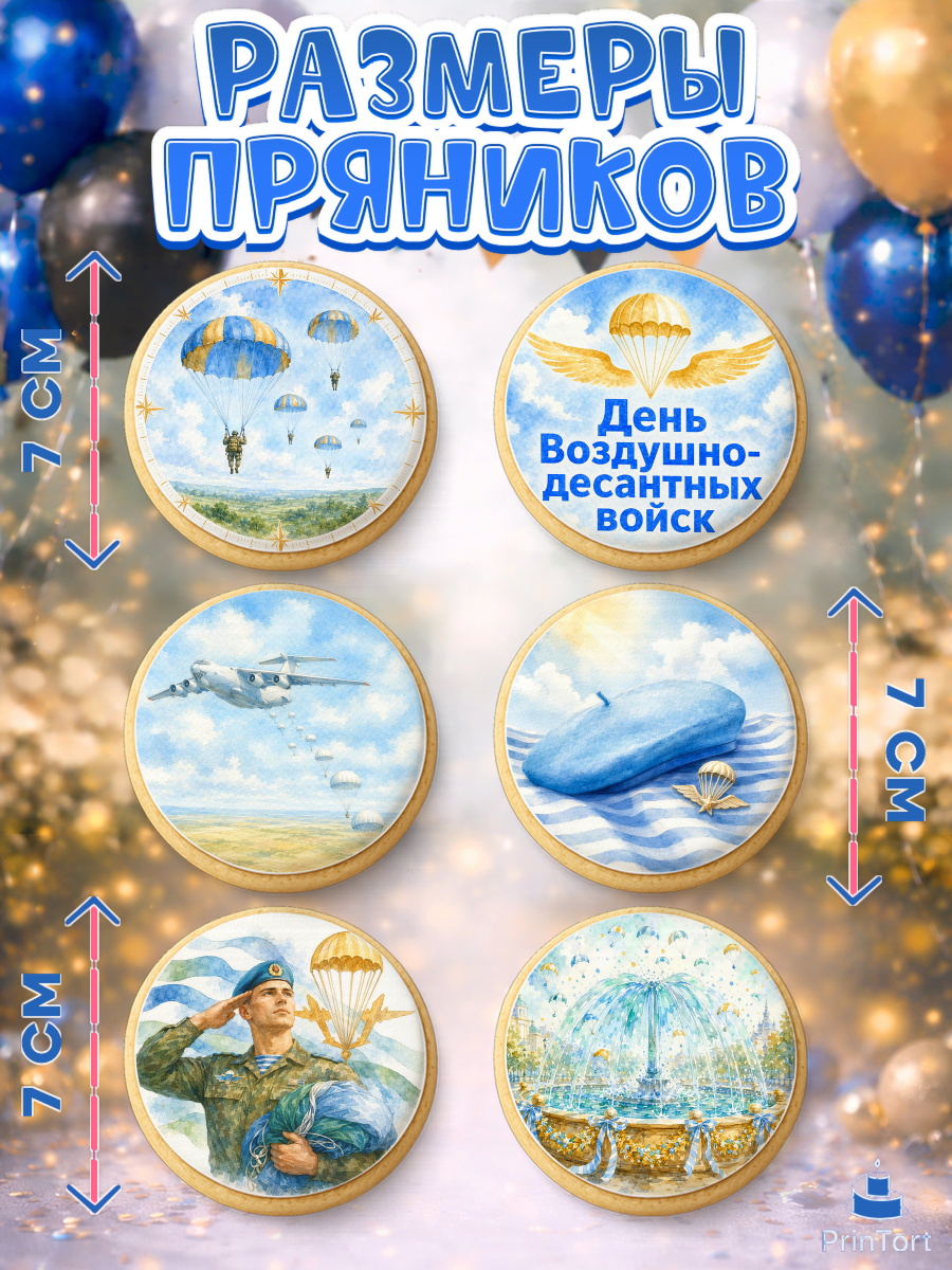 Пряники с пищевой печатью масматрица, С Днём ВДВ!, Поздравление с Днём ВДВ!, Мужчина, День ВДВ, арт. PP224351_1, кадр 2