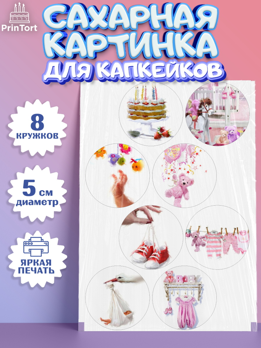 Сахарные капкейки Капк 5 Сахарные капкейки, Полгода Малышу, Девочка, 6 месяцев, День рождения, арт. PT0200221_1