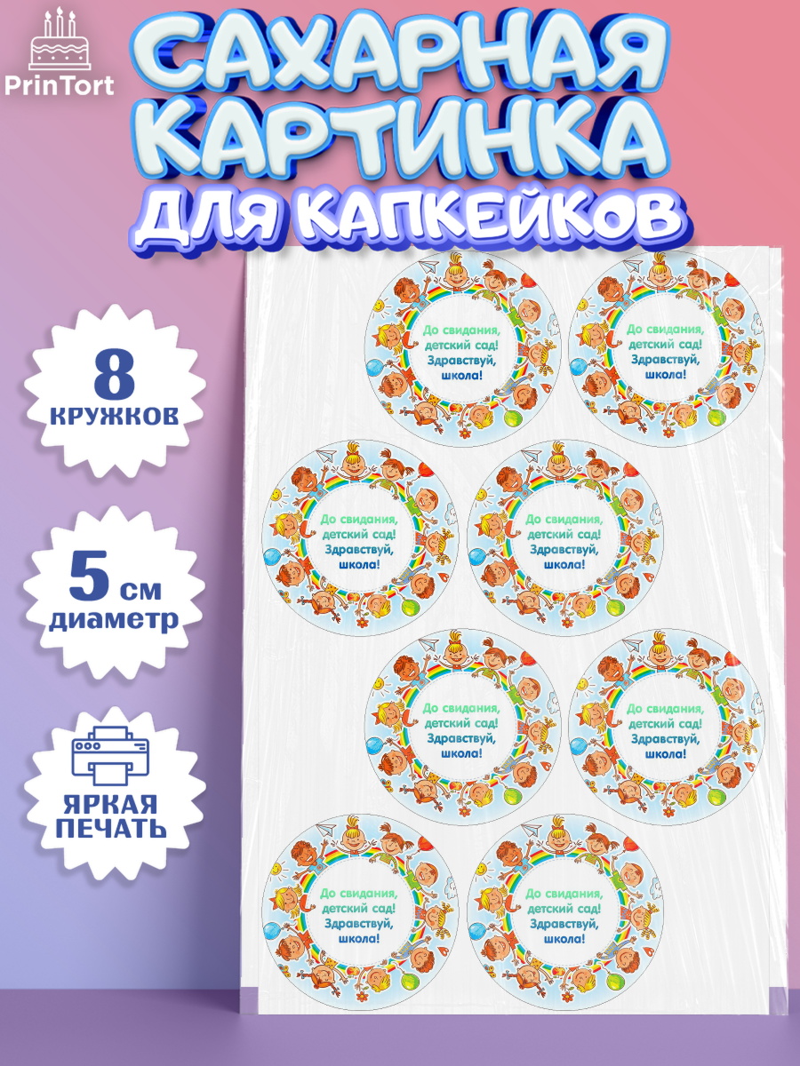 Сахарные капкейки Капк 5 Сахарные капкейки, Выпускной в садике, Детский сад, Воспитатель, Выпускной в детском саду, Девочка, арт. PT0200274_1