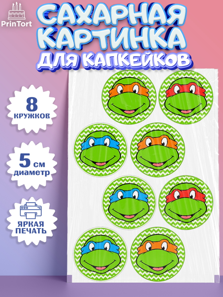 Сахарные капкейки Черепашки-ниндзя Капк 5 Сахарные капкейки, Черепашки-ниндзя, Мальчик, День рождения, арт. PT0200283_1