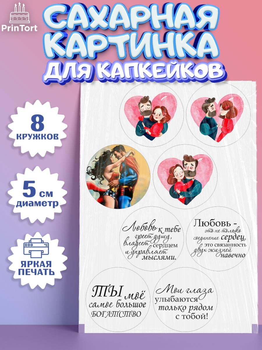 Сахарные капкейки Капк 5 Сахарные капкейки, Любовь, 14 февраля, Признания в любви, Девушка, День святого Валентина, арт. PT0200307_1