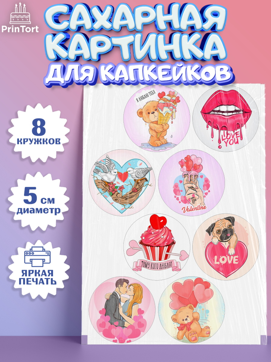 Сахарные капкейки Капк 5 Сахарные капкейки, Любовь, 14 февраля, Признания в любви, Девушка, День святого Валентина, арт. PT0200406_1