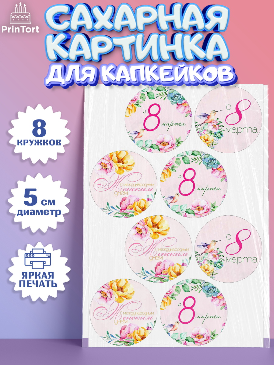 Сахарные капкейки Капк 5 Сахарные капкейки, 8 марта, Международный женский день, Девочка, Международный женский день 8 марта, арт. PT0200437_1