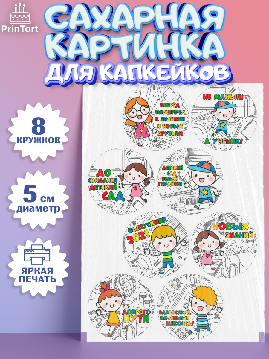 Сахарные капкейки Капк 5 Сахарные капкейки, Выпускной в садике, Детский сад, Воспитатель, Выпускной в детском саду, Девочка, арт. PT0200612_1