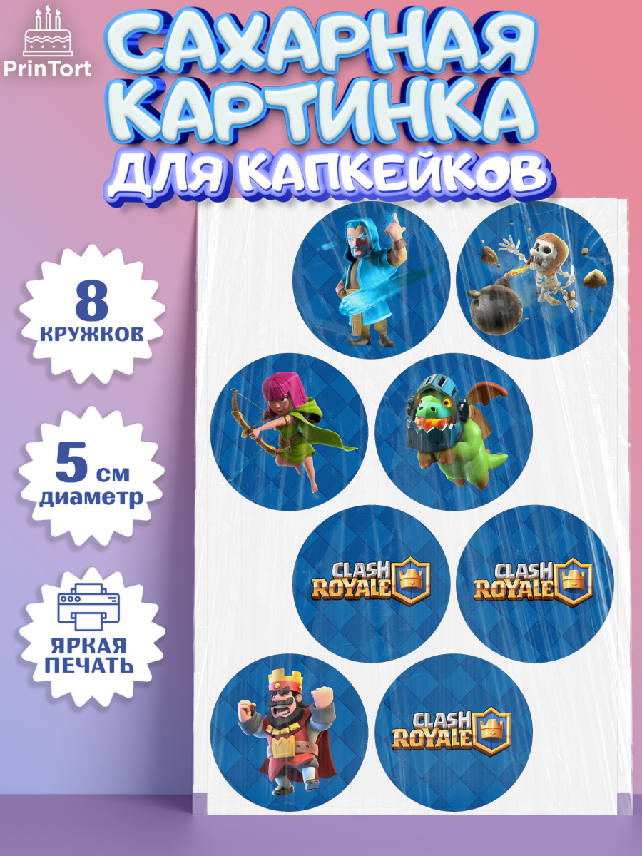 Сахарные капкейки Клэш Рояль Капк 5 Сахарные капкейки, Клэш Рояль, Мальчик, День рождения, арт. PT0200637_1
