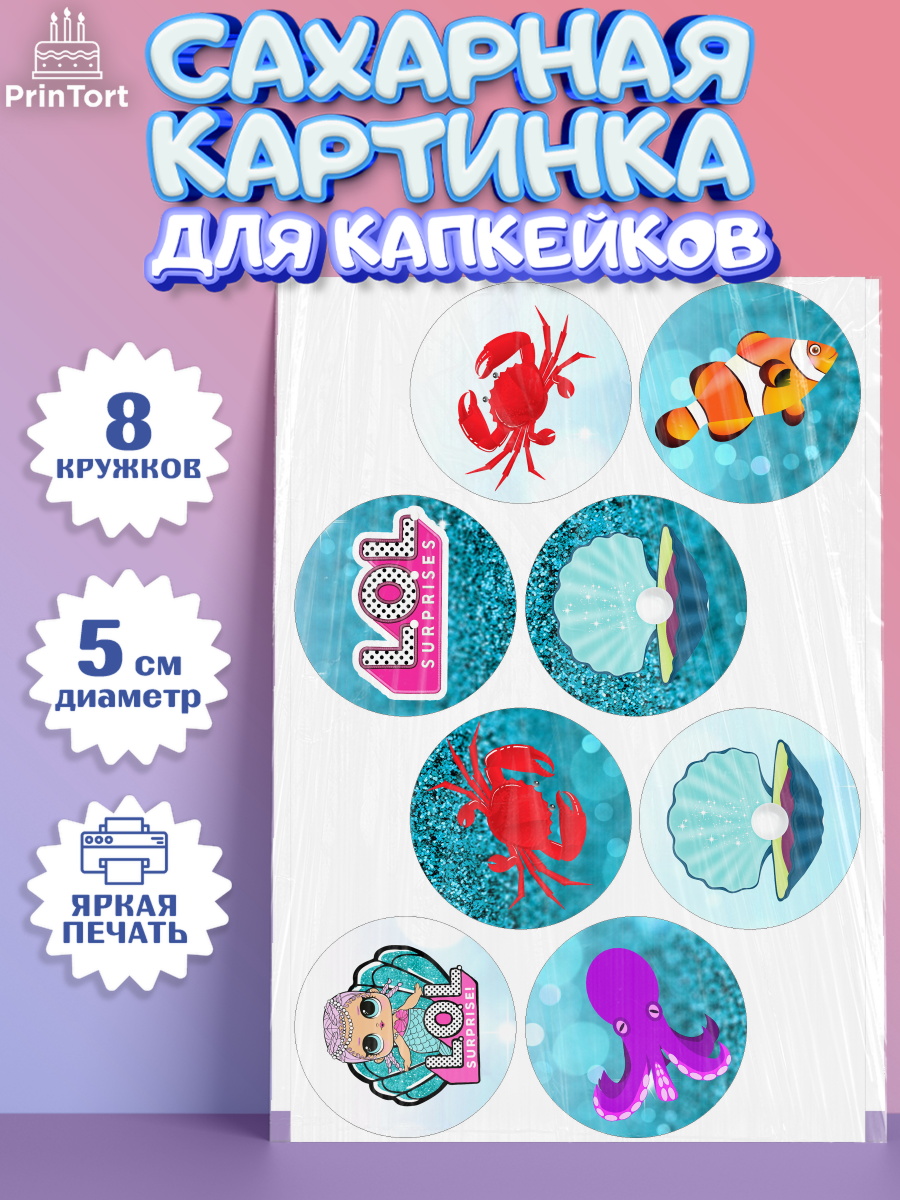 Сахарные капкейки Капк 5 Сахарные капкейки, ЛОЛ, Куклы LOL, Девочка, День рождения, арт. PT0200926_1