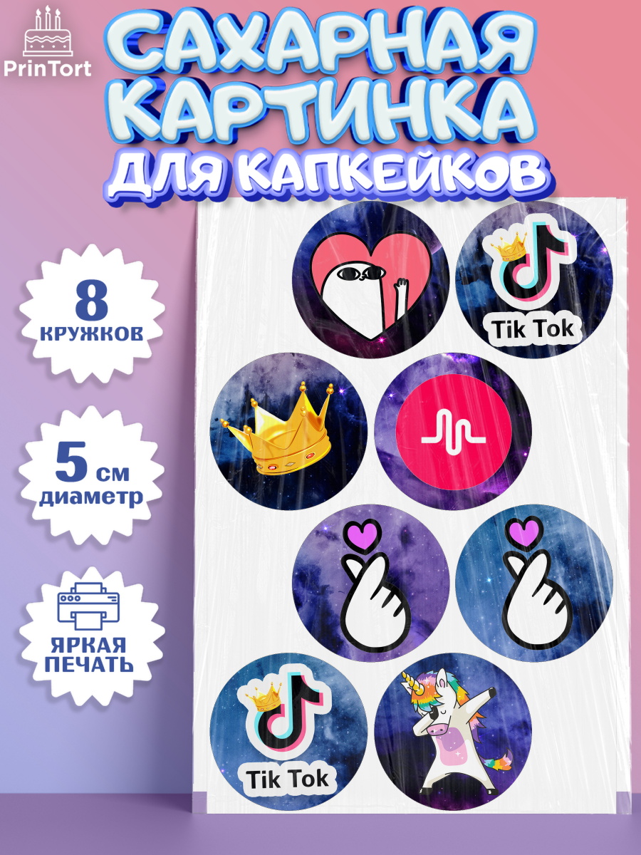 Сахарные капкейки ТикТок Капк 5 Сахарные капкейки, ТикТок, Девочка, День рождения, арт. PT0200947_1
