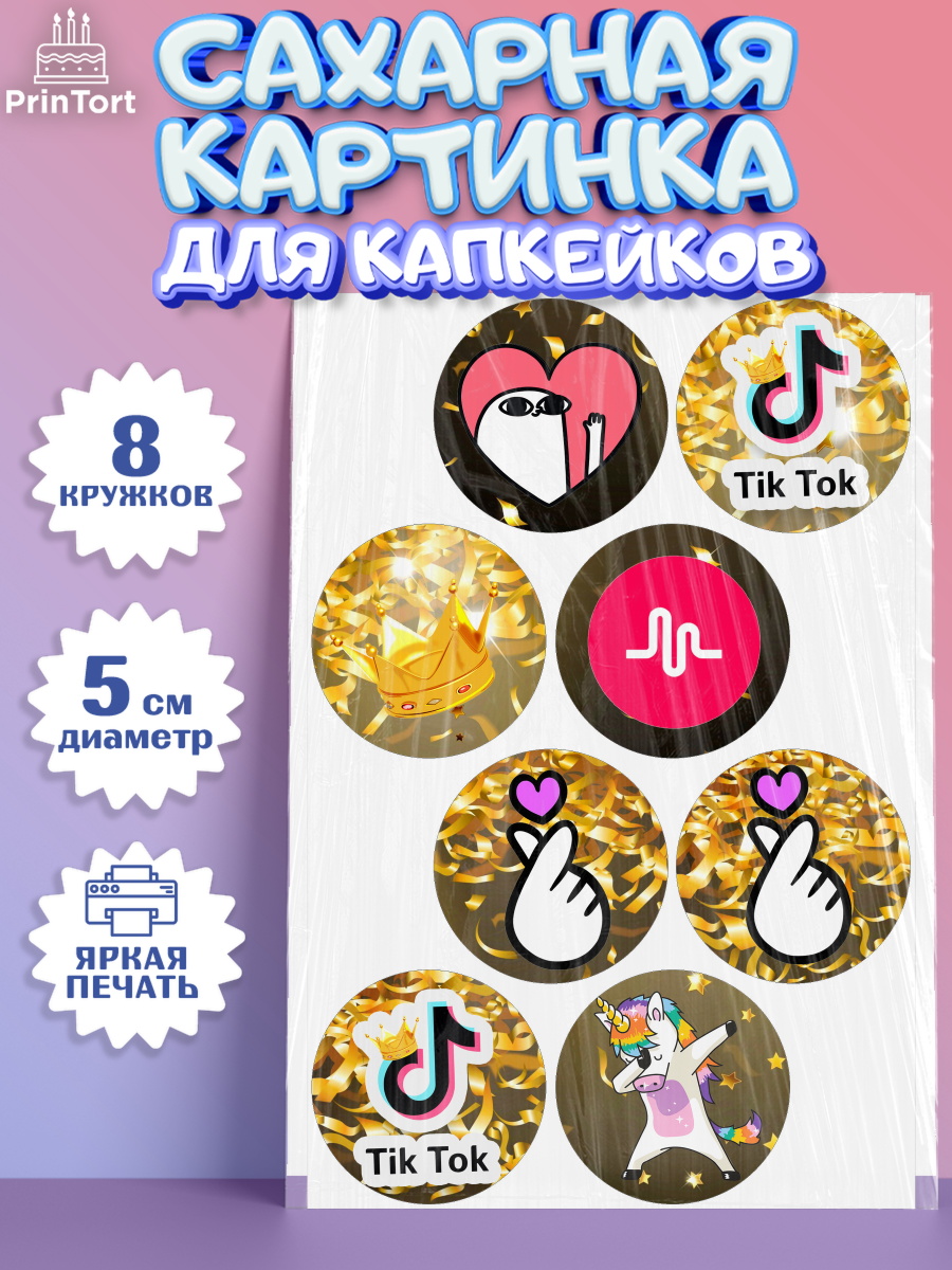 Сахарные капкейки ТикТок Капк 5 Сахарные капкейки, ТикТок, Девочка, День рождения, арт. PT0200948_1