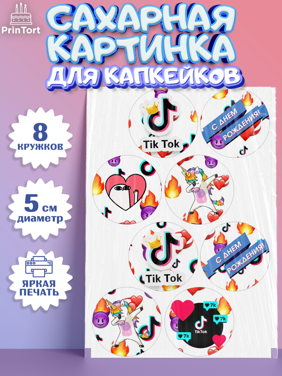 Сахарные капкейки ТикТок Капк 5 Сахарные капкейки, ТикТок, Девочка, День рождения, арт. PT0200950_1